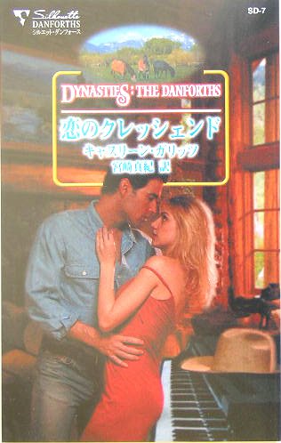 恋のクレッシェンド (シルエット・ダンフォース 7)