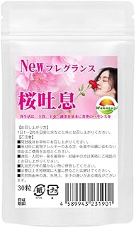 桜吐息30粒 約1ヶ月分 NEWローズサプリ誕生 バラと桜のフレグランスサプリ 桜ローズ