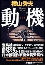 動機 (文春文庫)