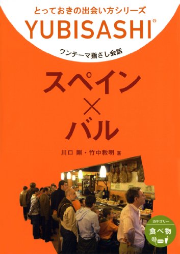 無料電子書籍 おすすめ ワンテーマ指さし会話 スペイン×バル: とっておきの出会い方シリーズ バイ