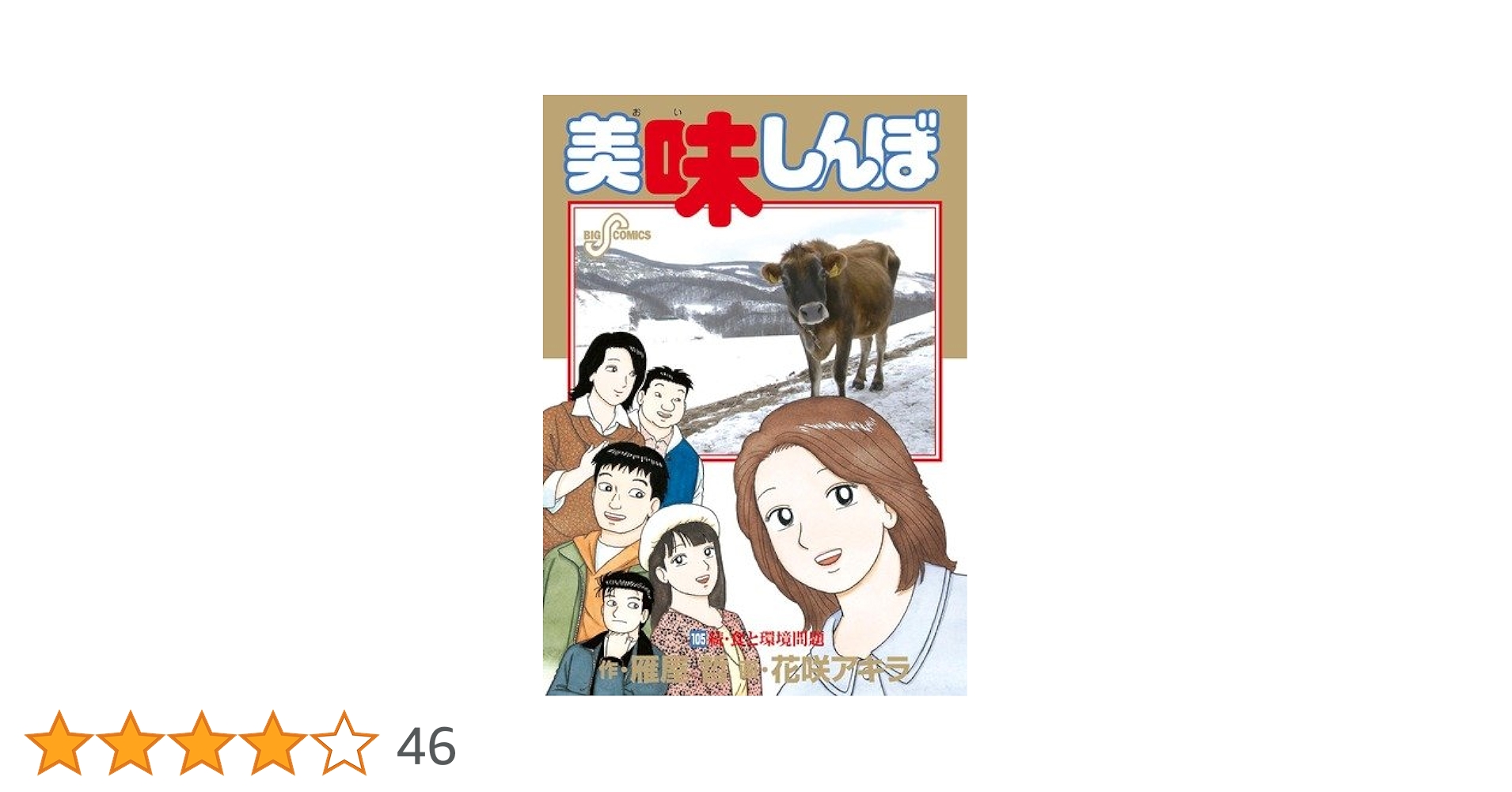 Amazon.co.jp: 美味しんぼ 105 (ビッグコミックス) : 雁屋 哲