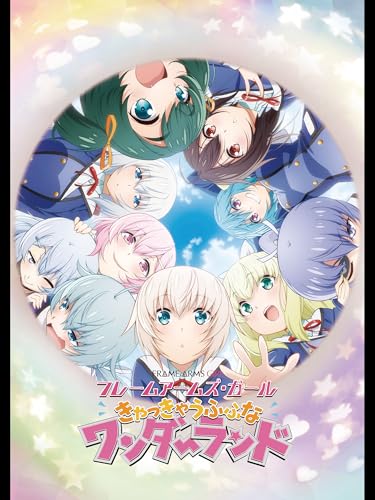 『フレームアームズ・ガール～きゃっきゃうふふなワンダーランド～』