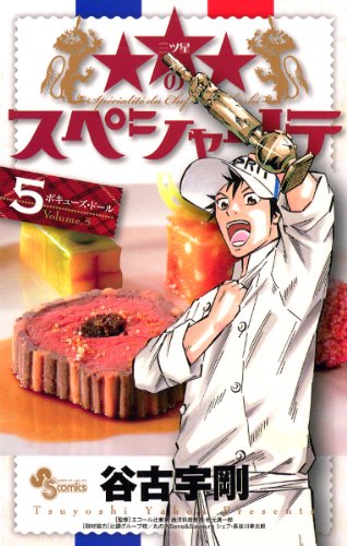 ★★★のスペシャリテ