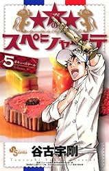 ★★★(三ツ星)のスペシャリテ コミック 全6巻完結セット (少年サンデーコミックス) Amazon.co.jpのスペシャリテ（2） (少年サンデーコミックス