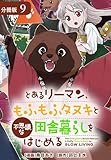 とあるリーマン、もふもふタヌキと不思議な田舎暮らしをはじめる 分冊版 9巻 (ゼノンコミックス)