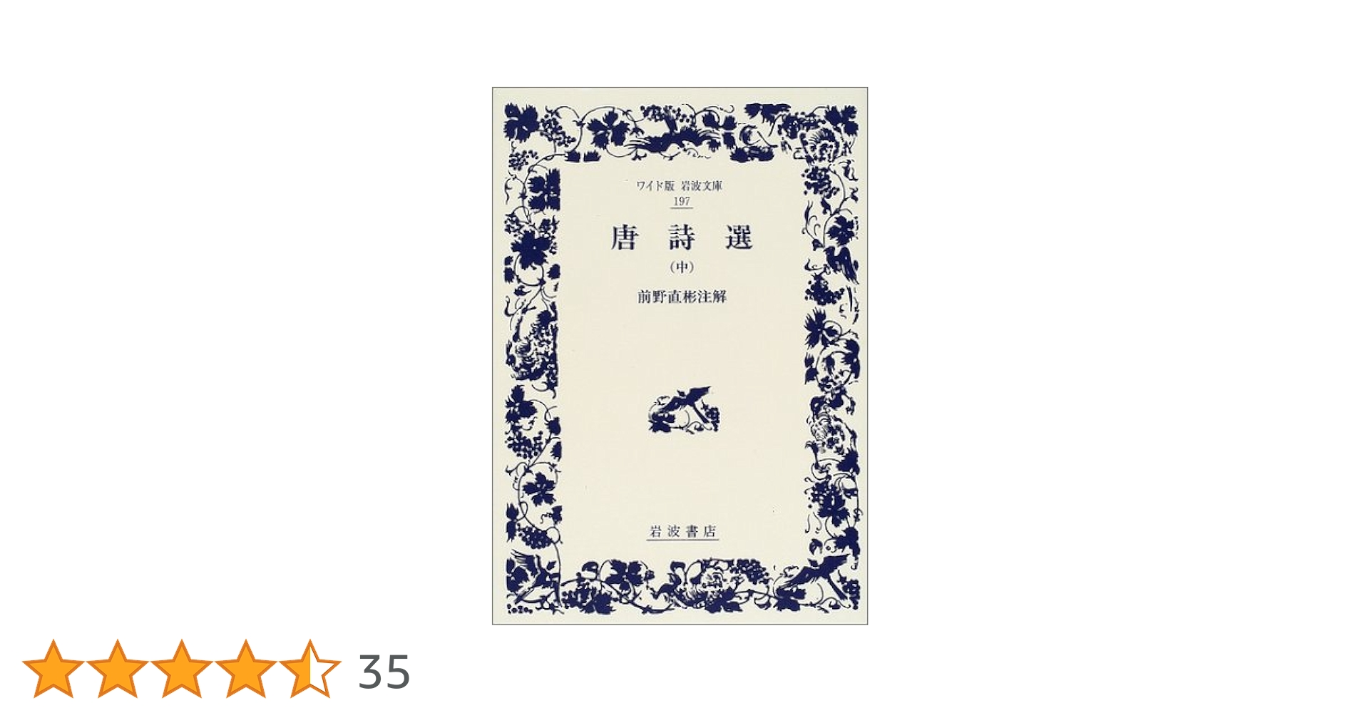 第2分冊　岩波クラシックス　全60冊の2分の2　全巻セット 岩波書店「唐詩選」他 唐詩選 中 (岩波文庫 赤 9-2) | 前野 直彬 |本 | 通販 | Amazon