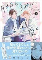 明日もきみに会いに行く (2) 【電子限定かきおろし漫画4P付】