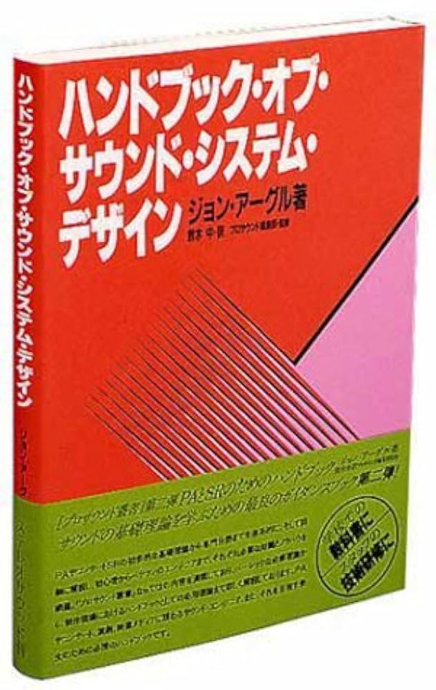 ハンドブック・オブ・サウンド・システム・デザイン | ジョン