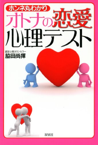 ホンネ丸わかり オトナの恋愛心理テスト