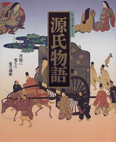 源氏物語―苦悩に充ちた愛の遍歴 (絵で読む古典シリーズ)