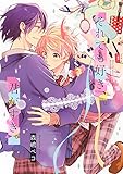 【電子限定おまけ付き】 それでも好き、君がすき。 (バーズコミックス ルチルコレクション)