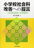 小学校社会科改善への提言 「公民的資質」の再検討
