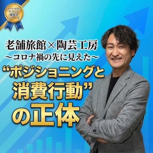 #798 コロナ禍の先に見えた"ポジショニングと消費行動"の正体