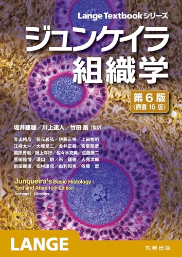 ジュンケイラ組織学 第6版(原書16版)