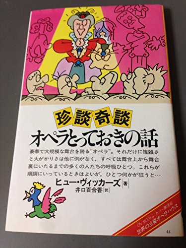 スマホ 無料電子書籍 ON BOOKS(44)珍談奇談オペラとっておきの話 (オンブックス (44)) バイ