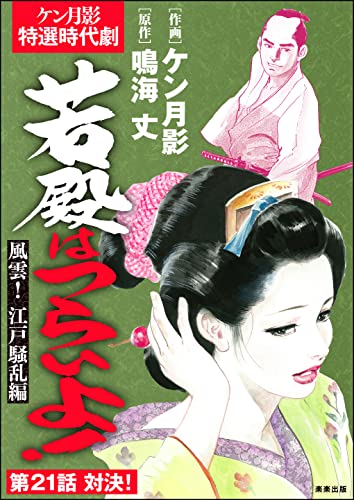 若殿はつらいよ!(分冊版) 【第21話】 風雲! 江戸騒乱編 (RK COMICS)