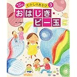 おはじき・ビー玉３　やってみよう！　むかしのあそび
