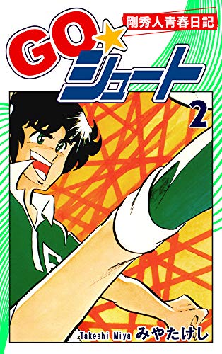 GO☆シュート(2)