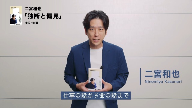 独断と偏見 (集英社新書) | 二宮 和也 |本 | 通販 | Amazon