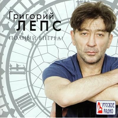 Grigoriy Leps. Polnyy vpered!