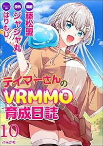 テイマーさんのVRMMO育成日誌 コミック版 （分冊版） 【第10話】 (BKコミックス)
