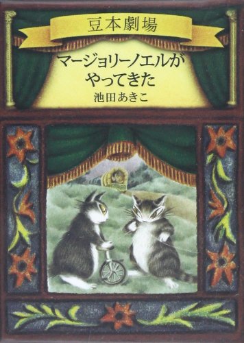 Amazon.co.jp: マージョリーノエルがやってきた (ダヤンの豆本劇場