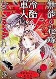 無能の花嫁は冷酷軍人に愛し尽くされる～帝都あやかし恋夜伽～【分冊版】6話 (プティルファンタジーコミックス)