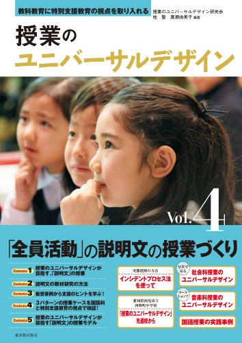 授業のユニバーサルデザイン Vol 4 全員参加 の説明文の授業づくり 桂 聖 廣瀬 由美子 授業のユニバーサルデザイン研究会 桂 聖 廣瀬 由美子 授業のユニバーサルデザイン研究会 本 通販 Amazon