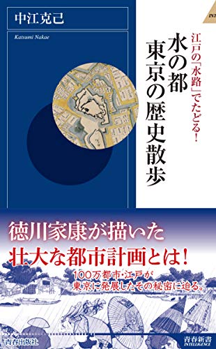 江戸の「水路」でたどる! 水の都 東京の歴史散歩 (青春新書インテリジェンス)