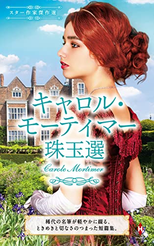 スター作家傑作選~キャロル・モーティマー珠玉選~ (ハーレクイン・スペシャル・アンソロジー)