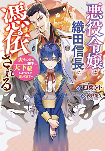 悪役令嬢は織田信長に憑依される (Jノベルライト)