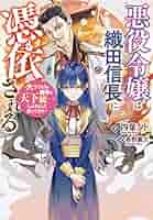 ふーにゃン 織田信長に憑依された悪役令嬢は天下統一したくない! 516+oYeF--L._AC_SY200_QL15_.jpg