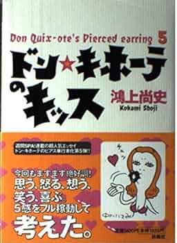 ドン・キホーテのキッス: DON QUIX-OTE'S PIERCED EARRING5
