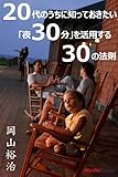 20代のうちに知っておきたい　「夜30分」を活用する３０の法則 20代のうちに知っておきたいシリーズ