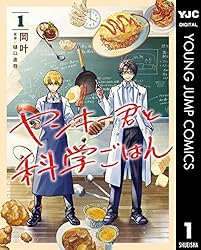 ヤンキー君と科学ごはん 1 (ヤングジャンプコミックスDIGITAL)