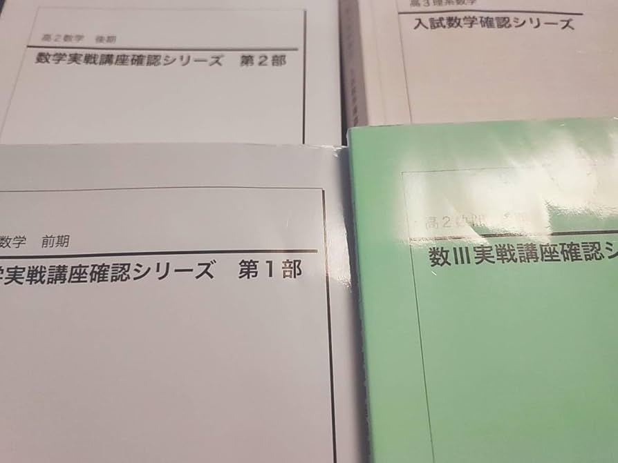 Amazon.co.jp: 鉄緑会 22年 高3理系数学 入試数学確認シリーズ 21年