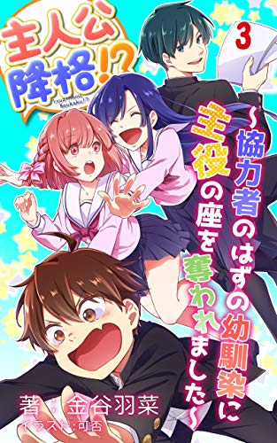 主人公降格!? 分冊版 3: 協力者のはずの幼馴染に主役の座を奪われました