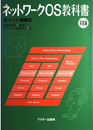 Amazon.co.jp: ネットワークOS教科書 実践編: ポイント図解式 (アスキーブックス) : マルチメディア通信研究会: 本