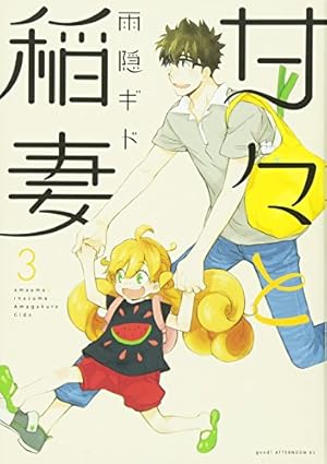 Amazon.co.jp: 甘々と稲妻(9) (アフタヌーンKC) : 雨隠 ギド: 本