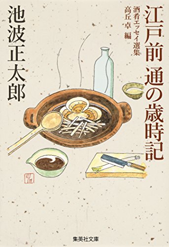 無料電子書籍 アプリ 江戸前 通の歳時記 (集英社文庫) バイ