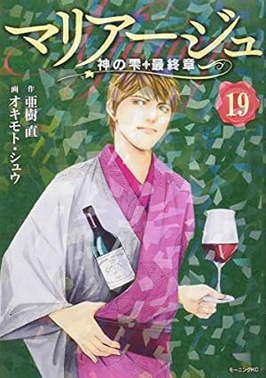 マリアージュ~神の雫 最終章~(22) (モーニングKC) | オキモト・シュウ