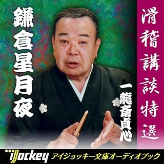 『滑稽講談特選 一龍斎貞心 - 鎌倉星月夜』のカバーアート