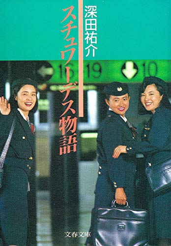 スチュワーデス物語 (文春文庫)の詳細を見る