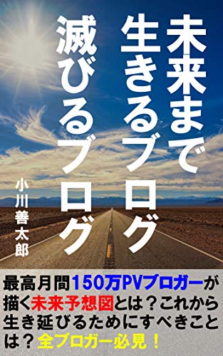 無料電子書籍 pdf 未来まで生きるブログ。滅びるブログ。: 最高月間150万PVブロガーが描く未 バイ