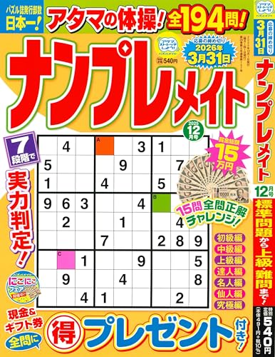 ナンプレメイト 2025年12月号 [雑誌]
