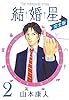 ［完全版］結婚星2