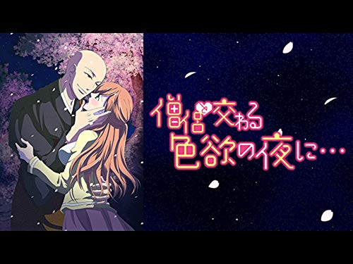 僧侶と交わる色欲の夜