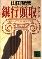 Bank president <on> (1990) ISBN: 4062045192 [Japanese Import] 4062045192 Book Cover
