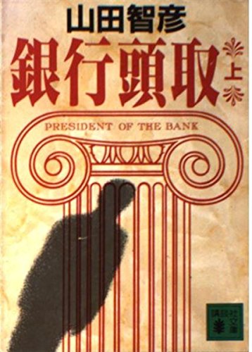 銀行頭取〈上〉 (講談社文庫)
