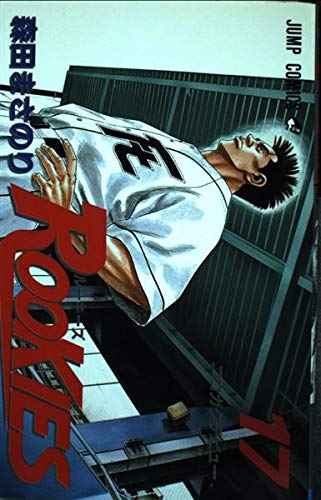 ROOKIES 17 (ジャンプコミックス)